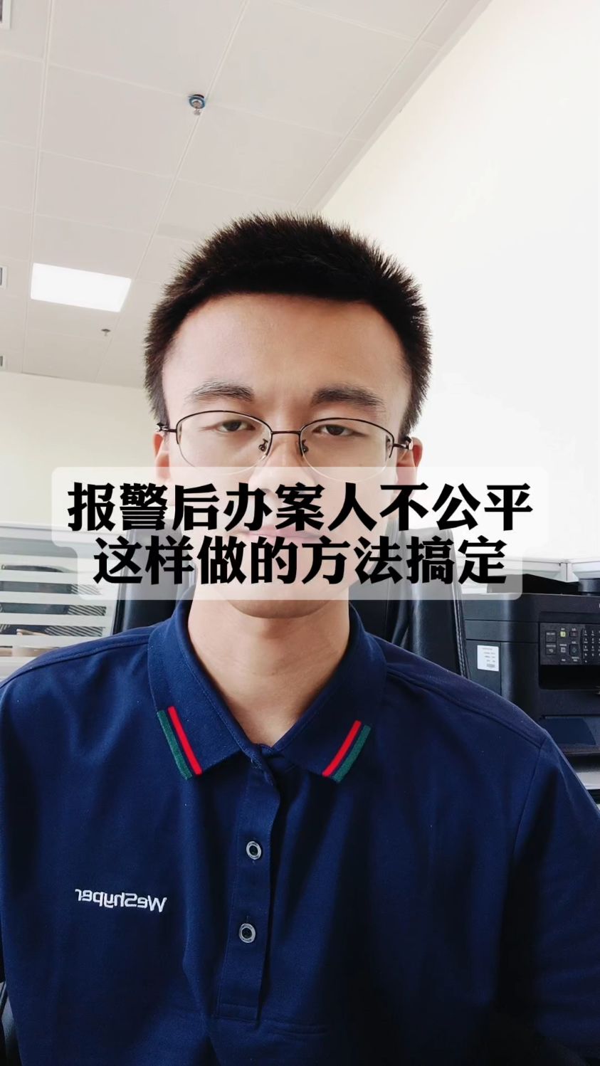 报警后办案人不公平 这样做的方法搞定