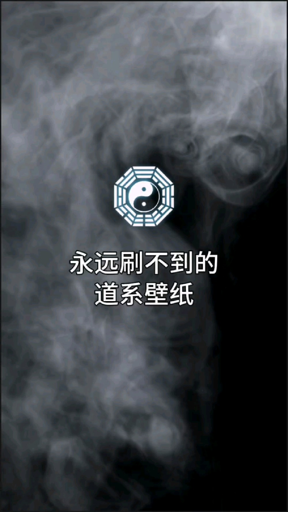 #道系青年#道系壁纸#手机壁纸#欢迎取图#手机屏保