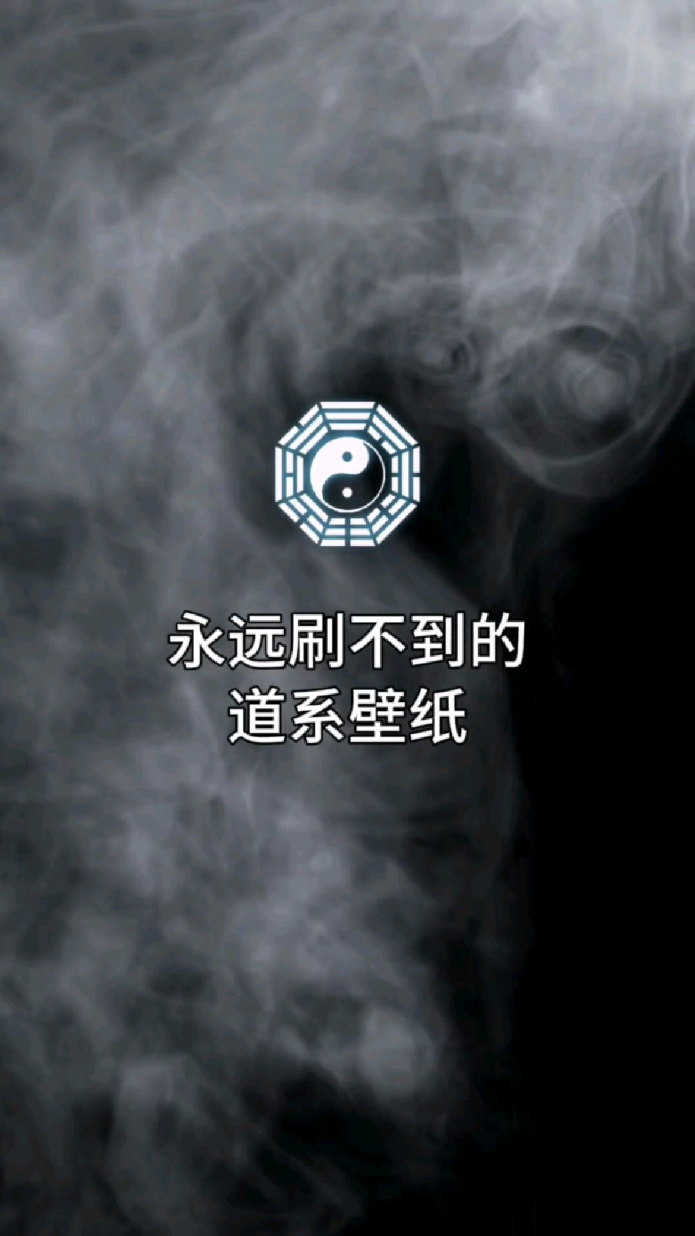 #道系青年#道系壁纸#手机壁纸#欢迎取图#手机屏保