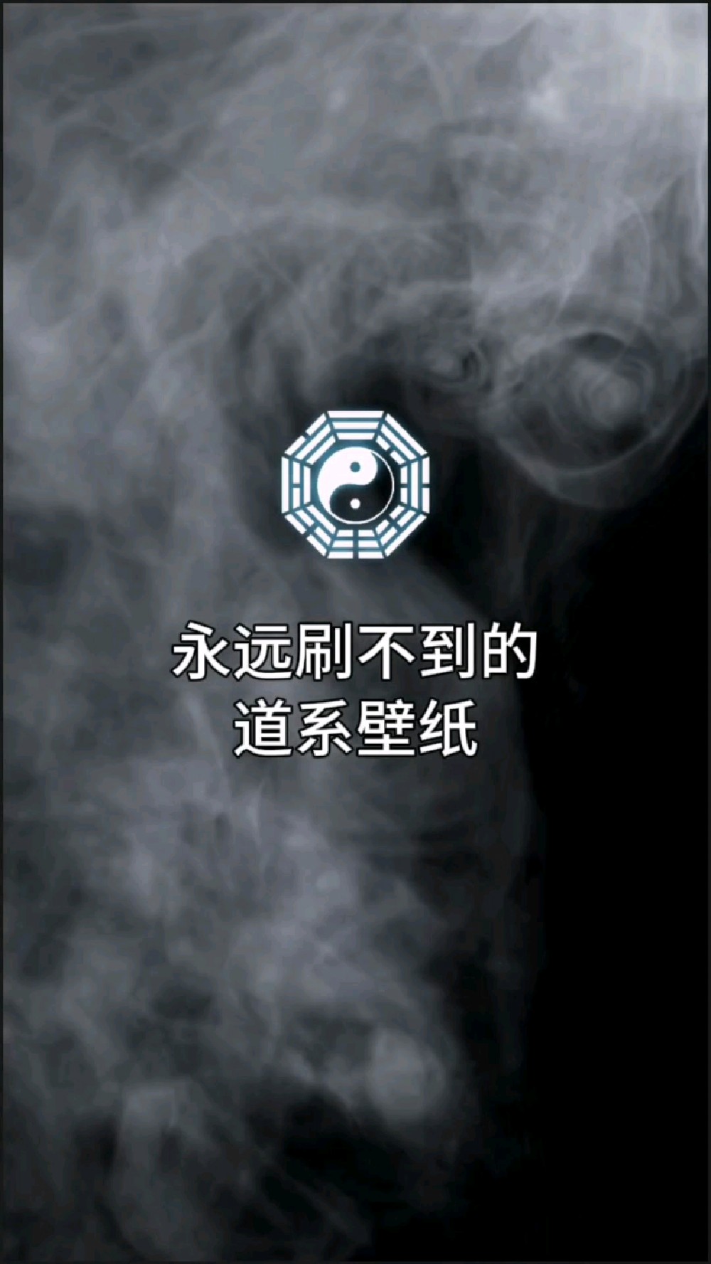 #道系青年#道系壁纸#手机壁纸#欢迎取图#手机屏保
