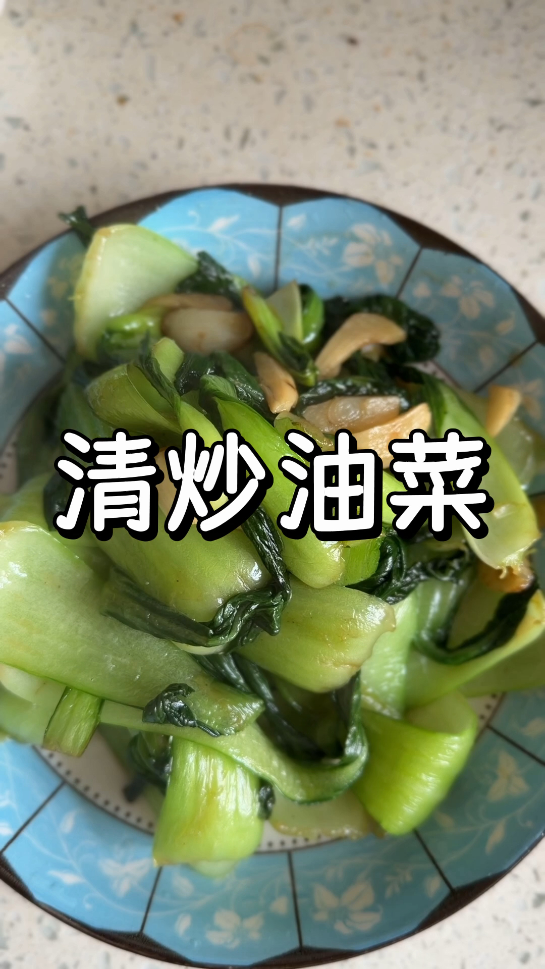 超简家常菜清炒油菜
