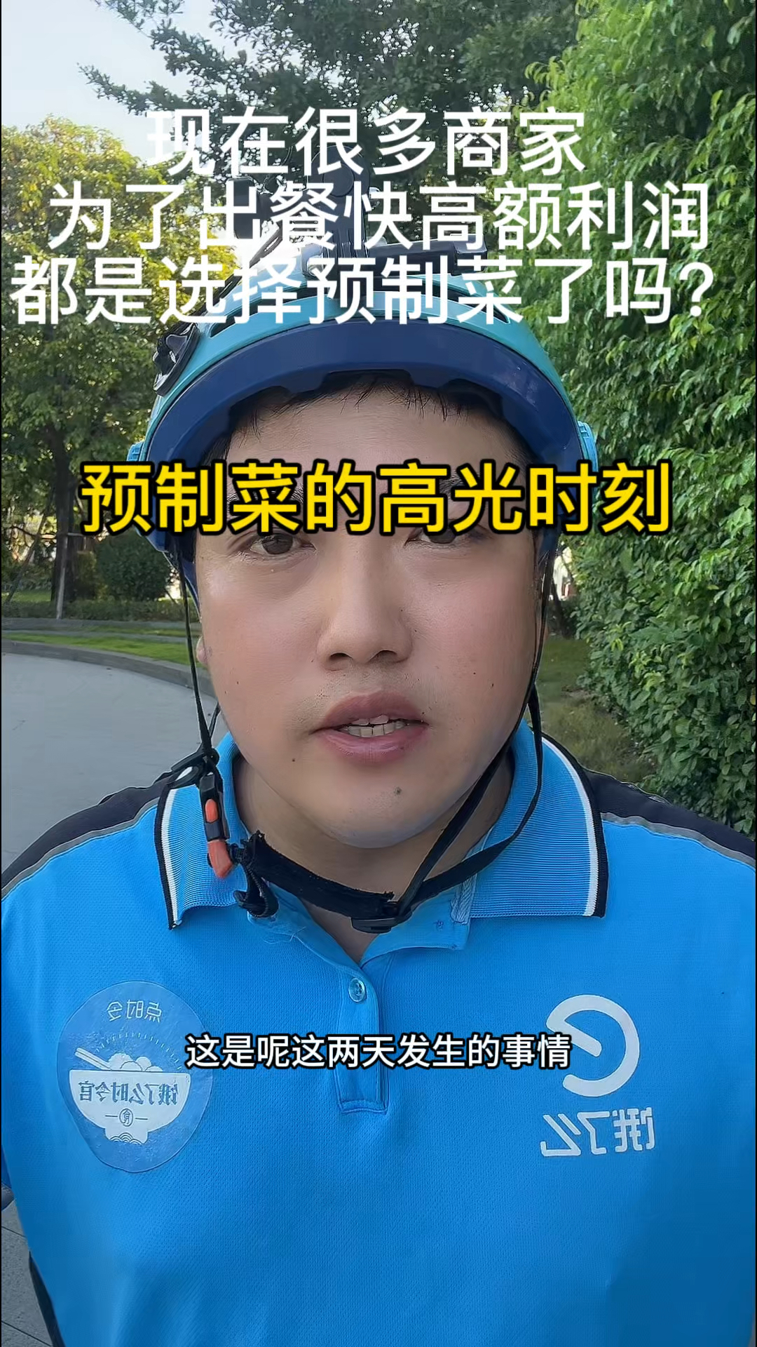 作为消费者，你会选择预制菜吗？做为外卖员真的不忍心给你配送