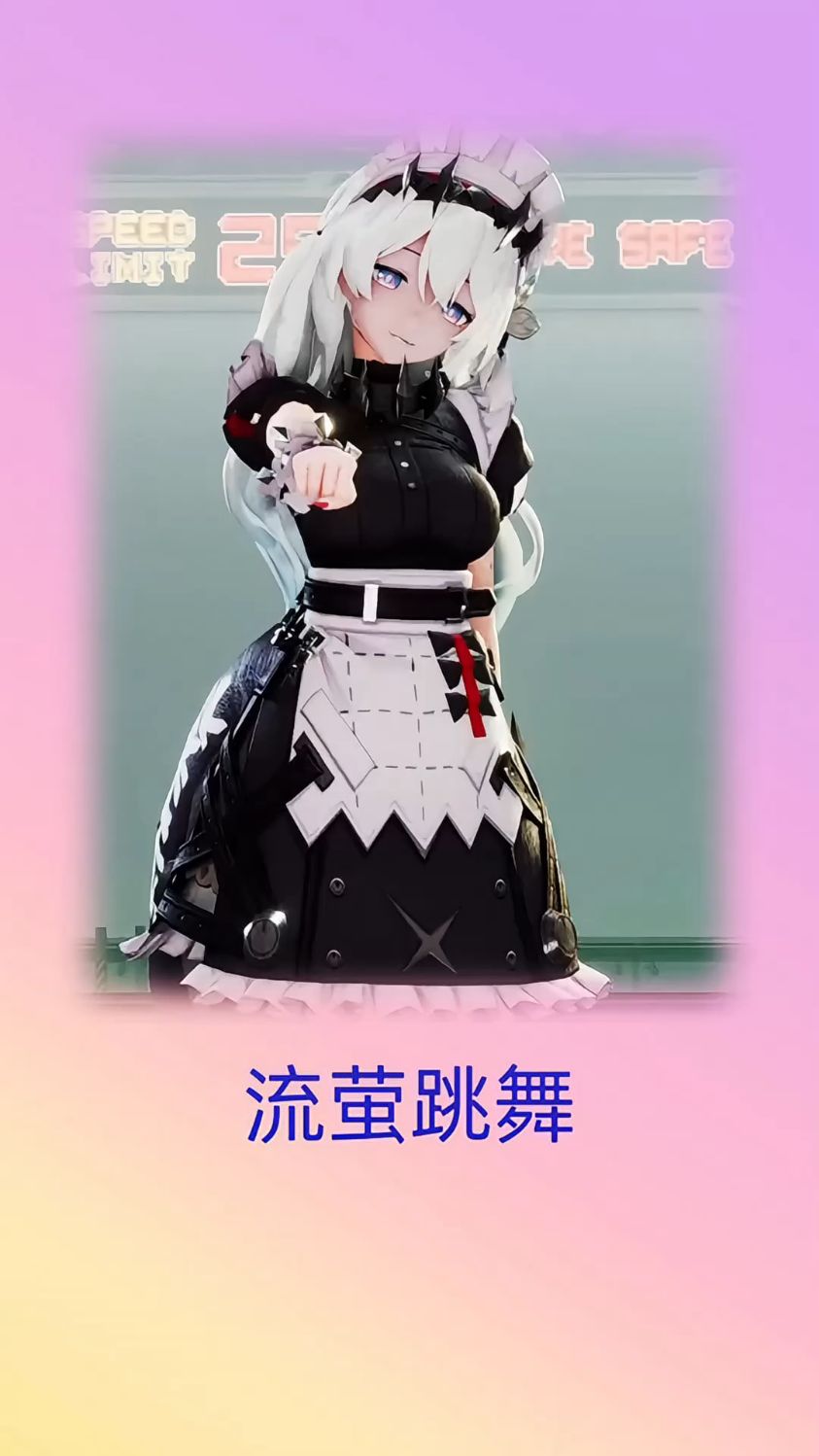 流萤挑战穿鲨鱼妹的衣服