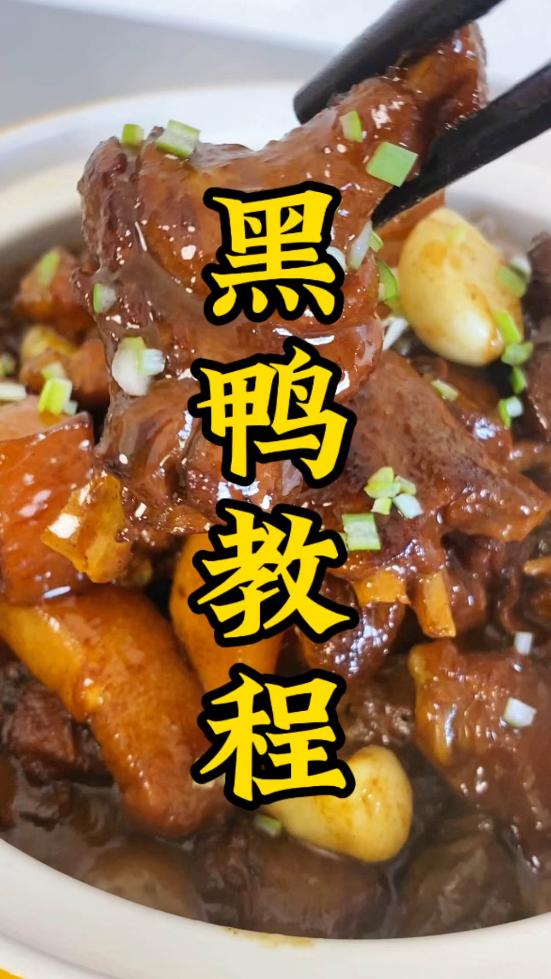 上新品,上新品,网友们要的黑鸭煲教程来了#酱料生产厂家
