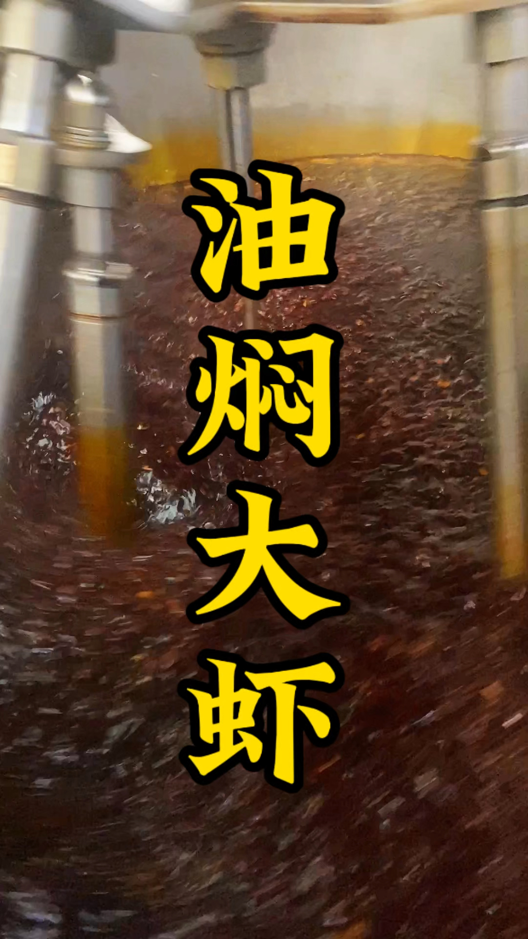 油焖大虾怎样做才好吃?原来饭店有专用料