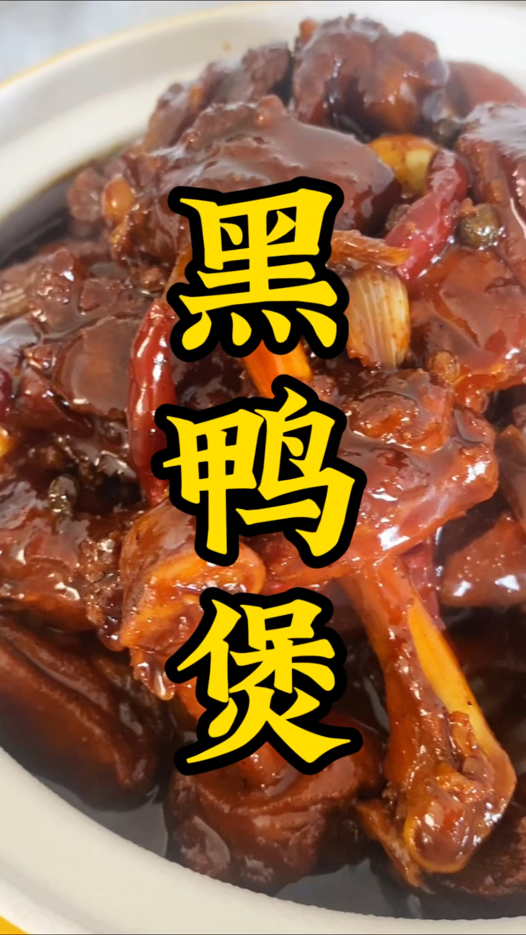 黑鸭煲怎样做才好吃?酱料工厂研发师告诉你