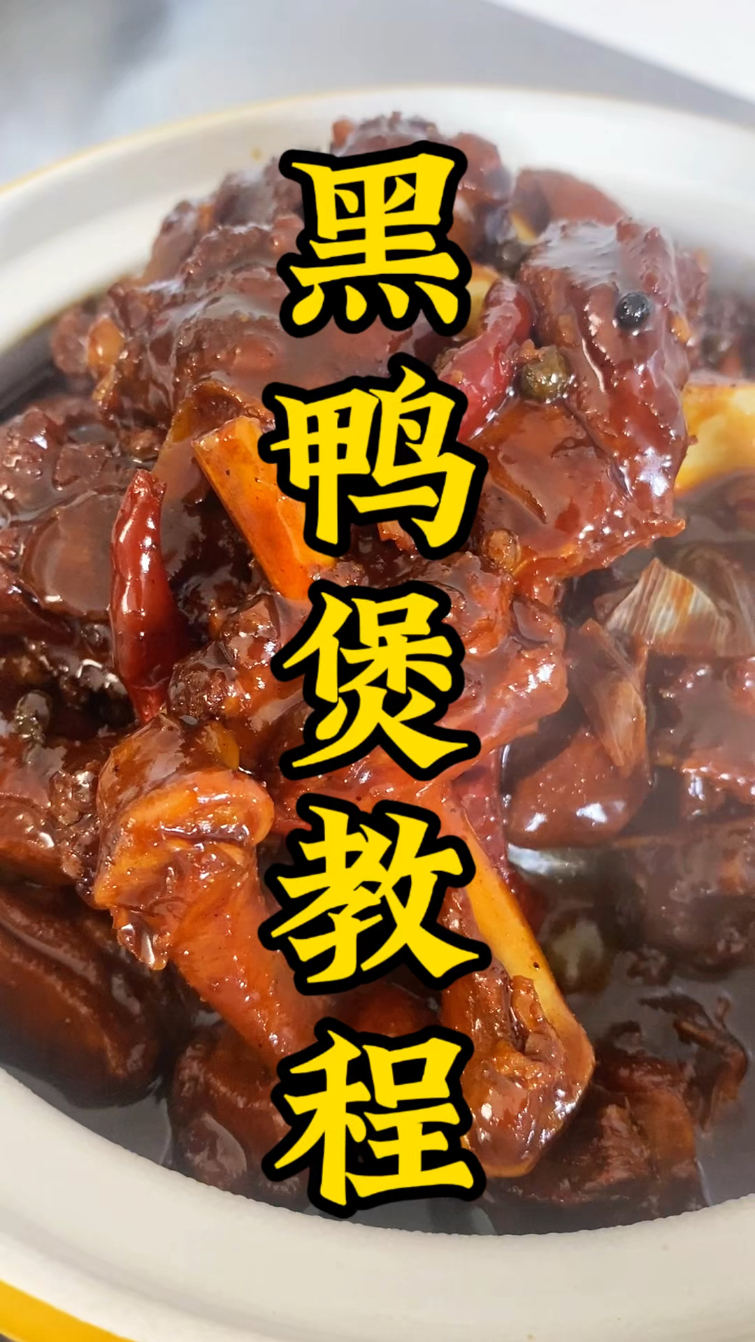 火爆全网的黑鸭煲,做法并不难,色香味俱全