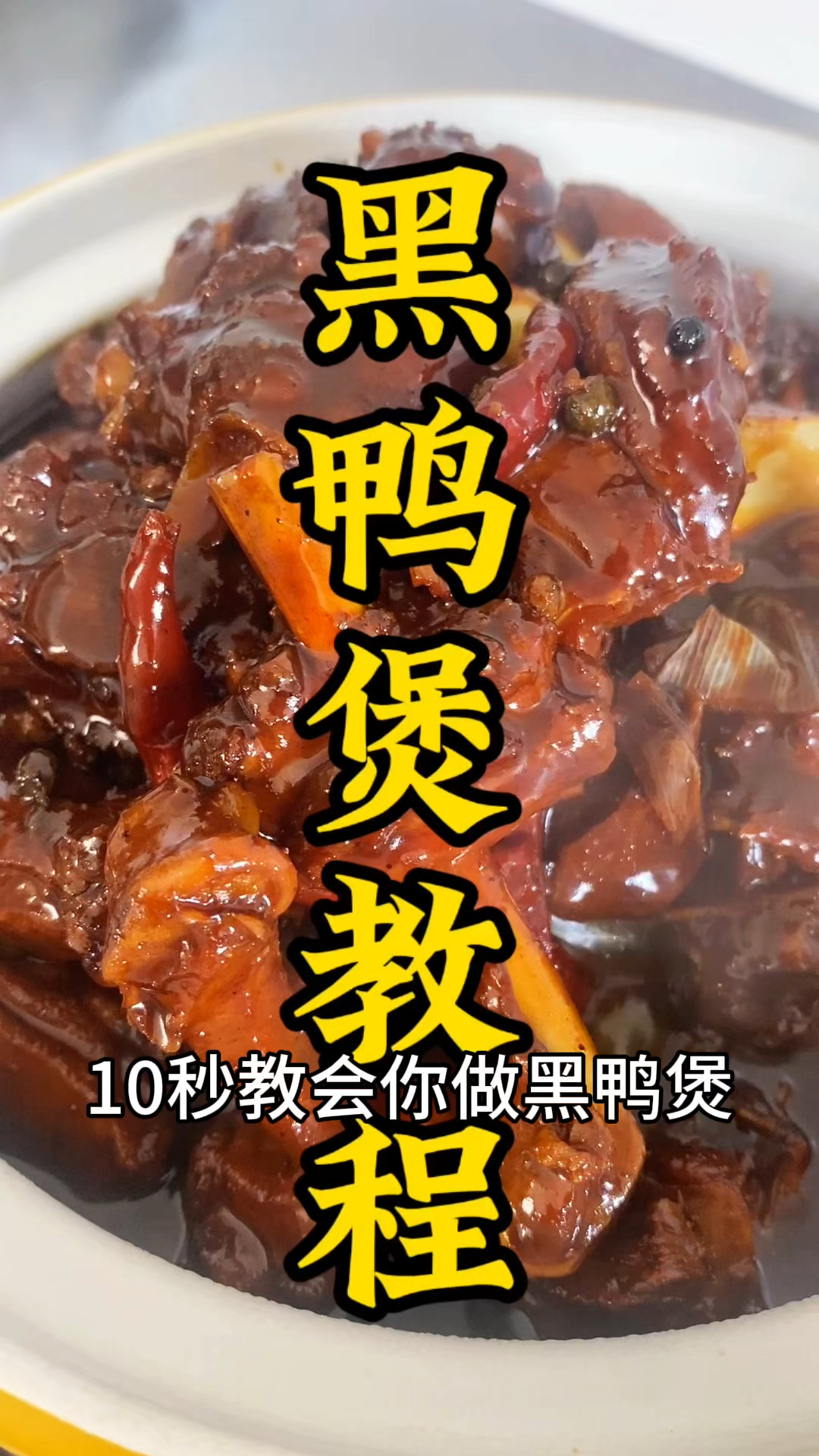 10秒教会你做黑鸭煲,太香了