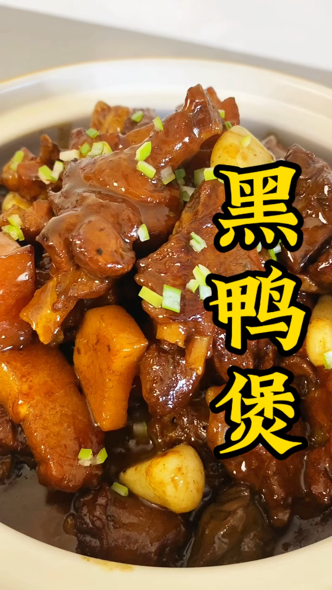 揭秘黑鸭煲做法竟然如此简单#黑鸭煲