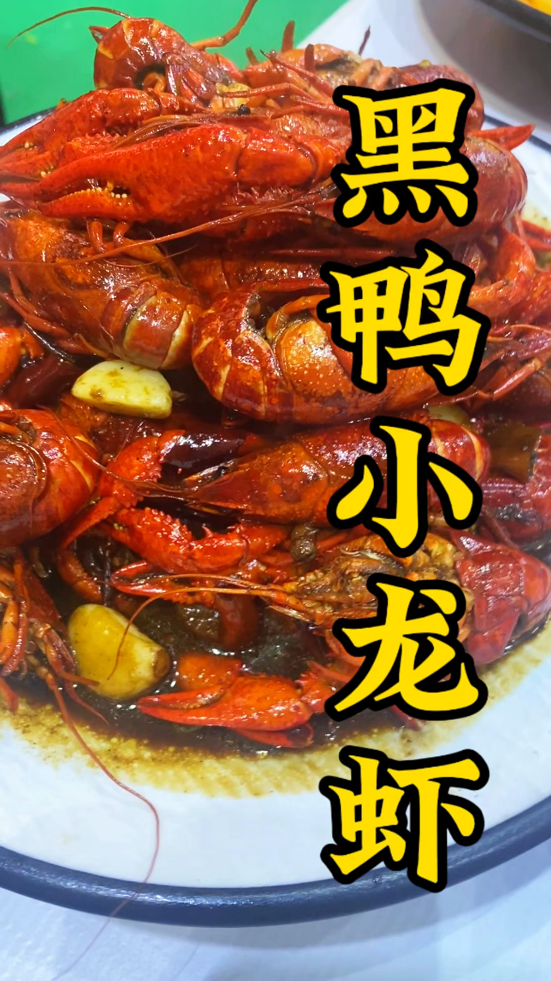 黑鸭风味的小龙虾，你吃过吗？#酱料生产厂家 #黑鸭