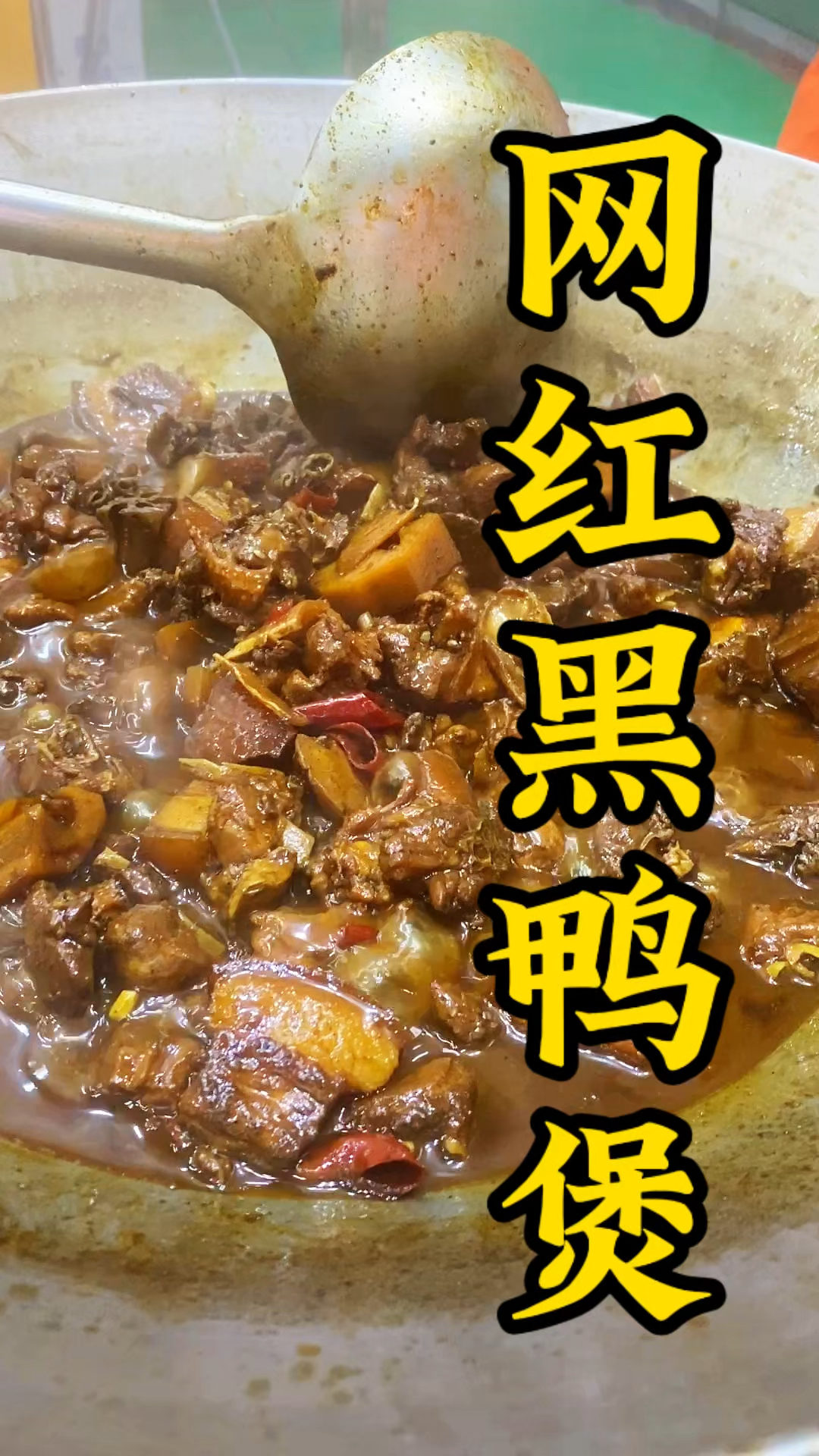 想做黑鸭煲的老板看过来，黑鸭煲酱料太美味了，操作简单