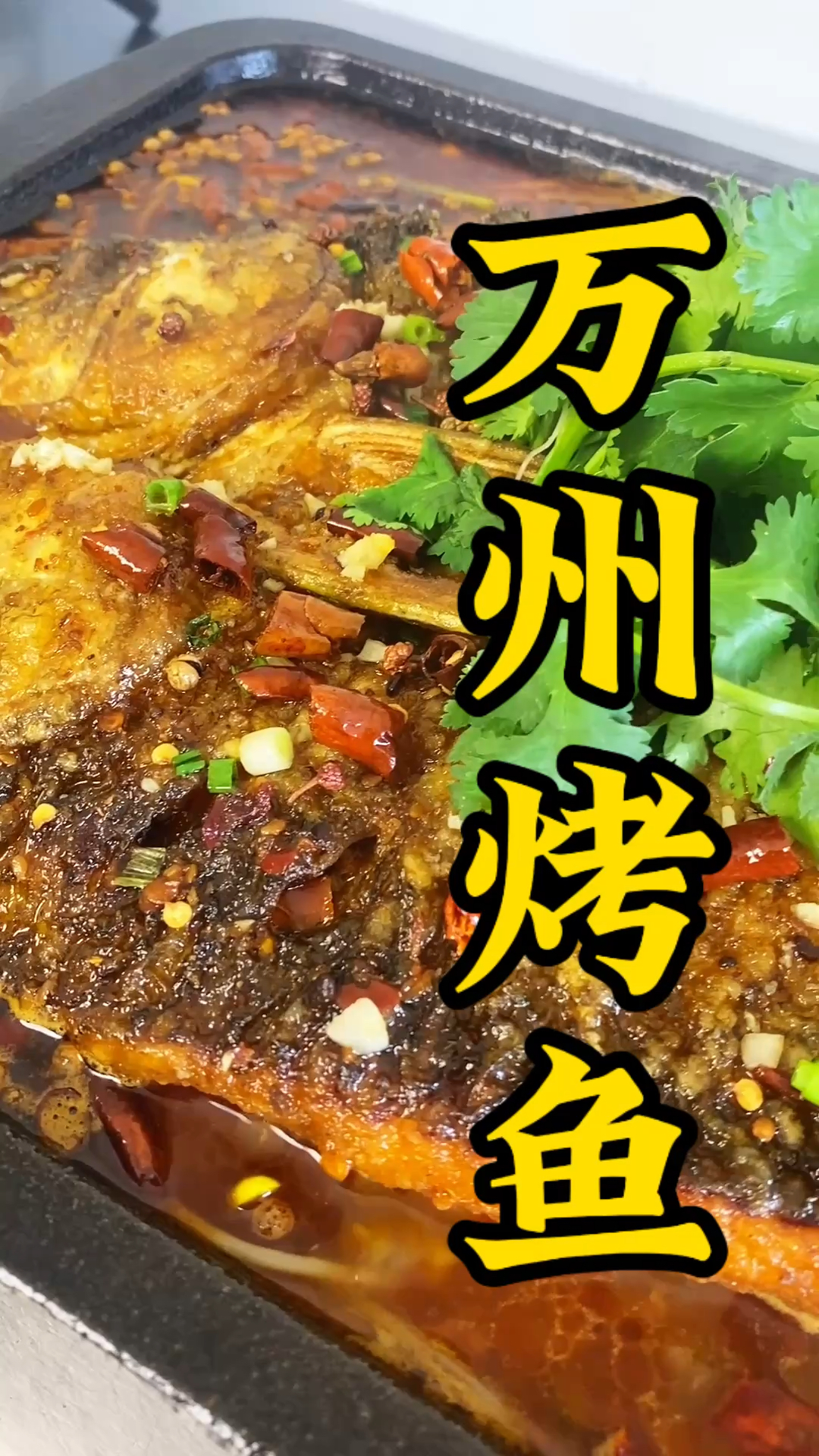 标准化酱料源头工厂,帮你提高出餐效率,节省人员成本#特色烤鱼