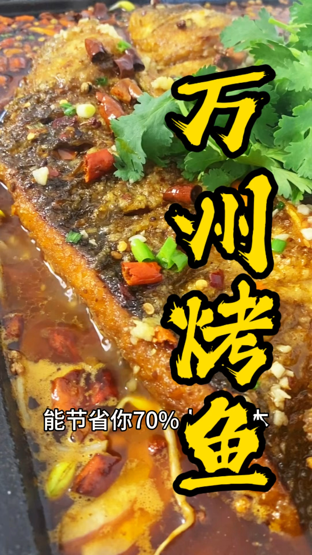 万州烤鱼这样做,能帮你节省70%的人工成本