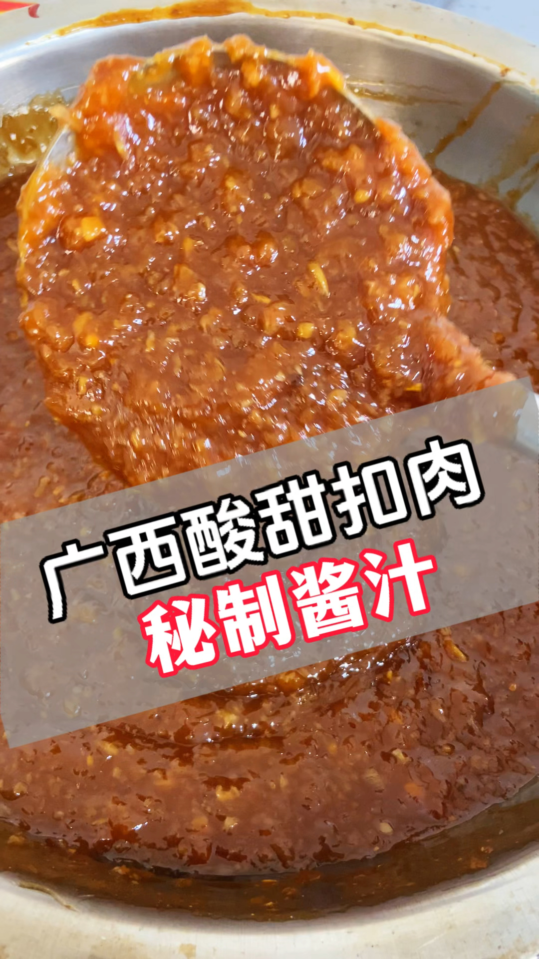 广西酸甜扣肉怎样做才好吃?酱汁是关键,广西老表免费分享
