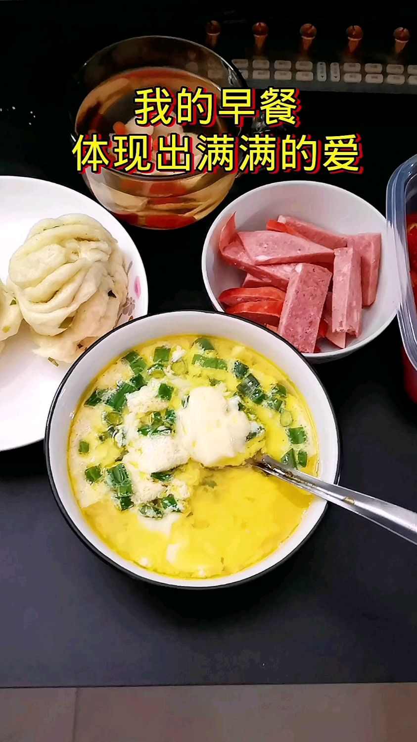 我的早餐体现出满满的爱