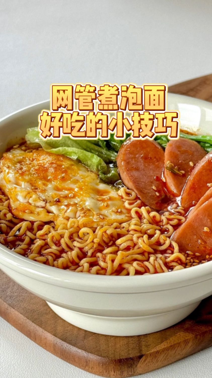 网管煮泡面好吃的小技巧
