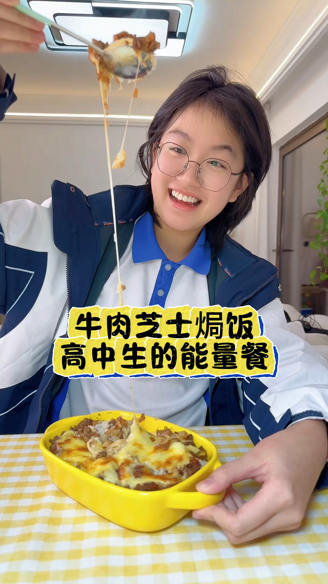 给高中生的能量晚餐!牛肉芝士焗饭!这拉丝比我身高还长