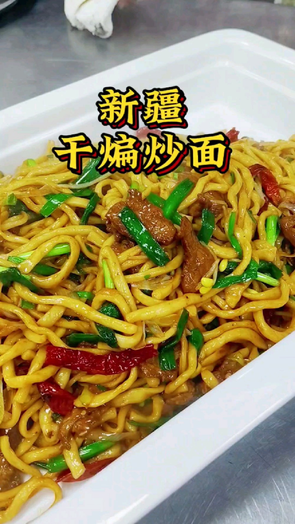 -新疆干煸炒面,香到舔盘的硬核美味!