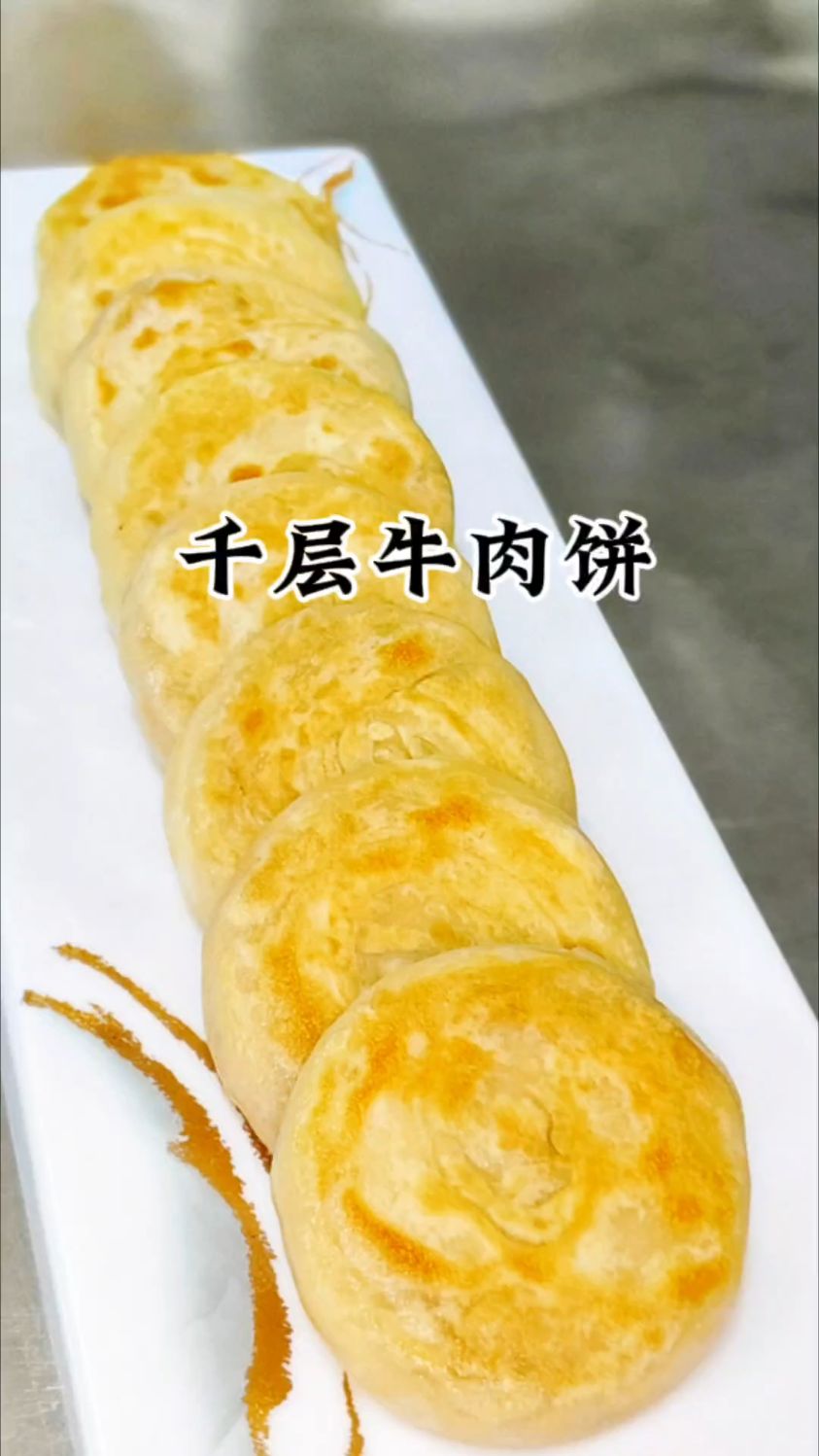 解锁新疆千层牛肉饼的正宗做法,掌握这一步,酥皮起层超简单