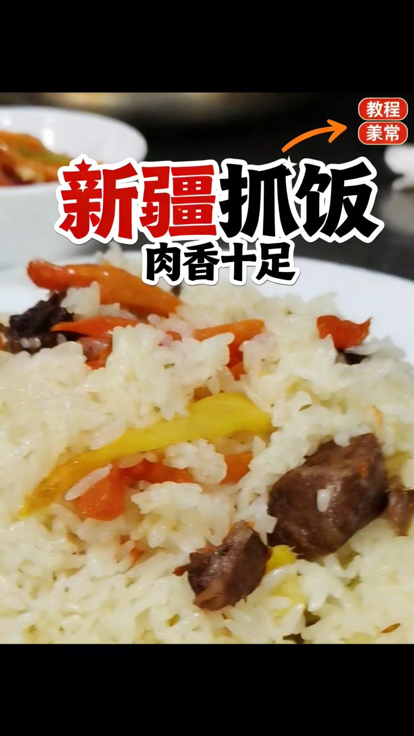 不用去新疆!手把手教你做正宗抓饭,米饭吸满肉汁超入味