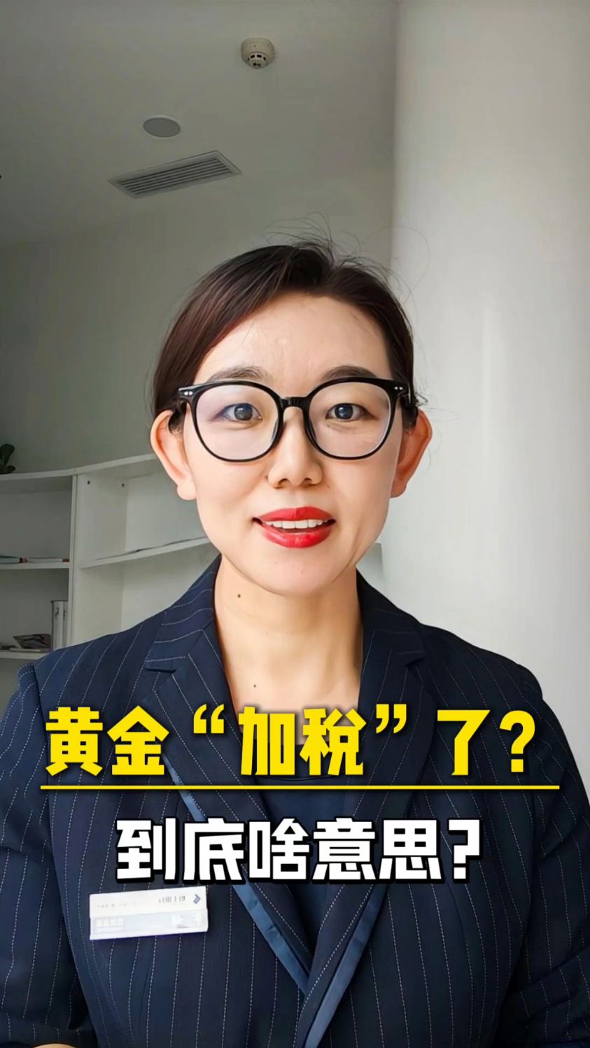 黄金是不是“加税”了?到底啥意思?