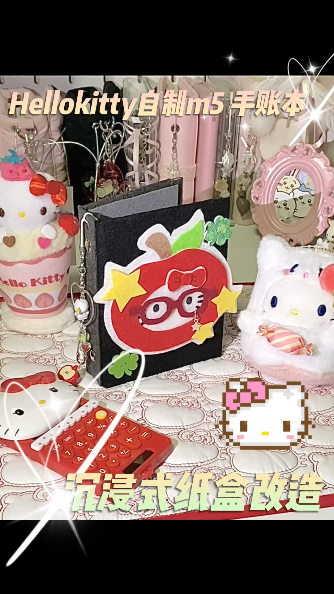 自制m5 不织布kitty手帐本
