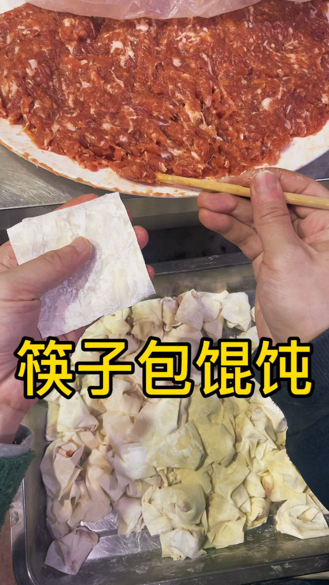 包馄饨#馄饨#包馄饨