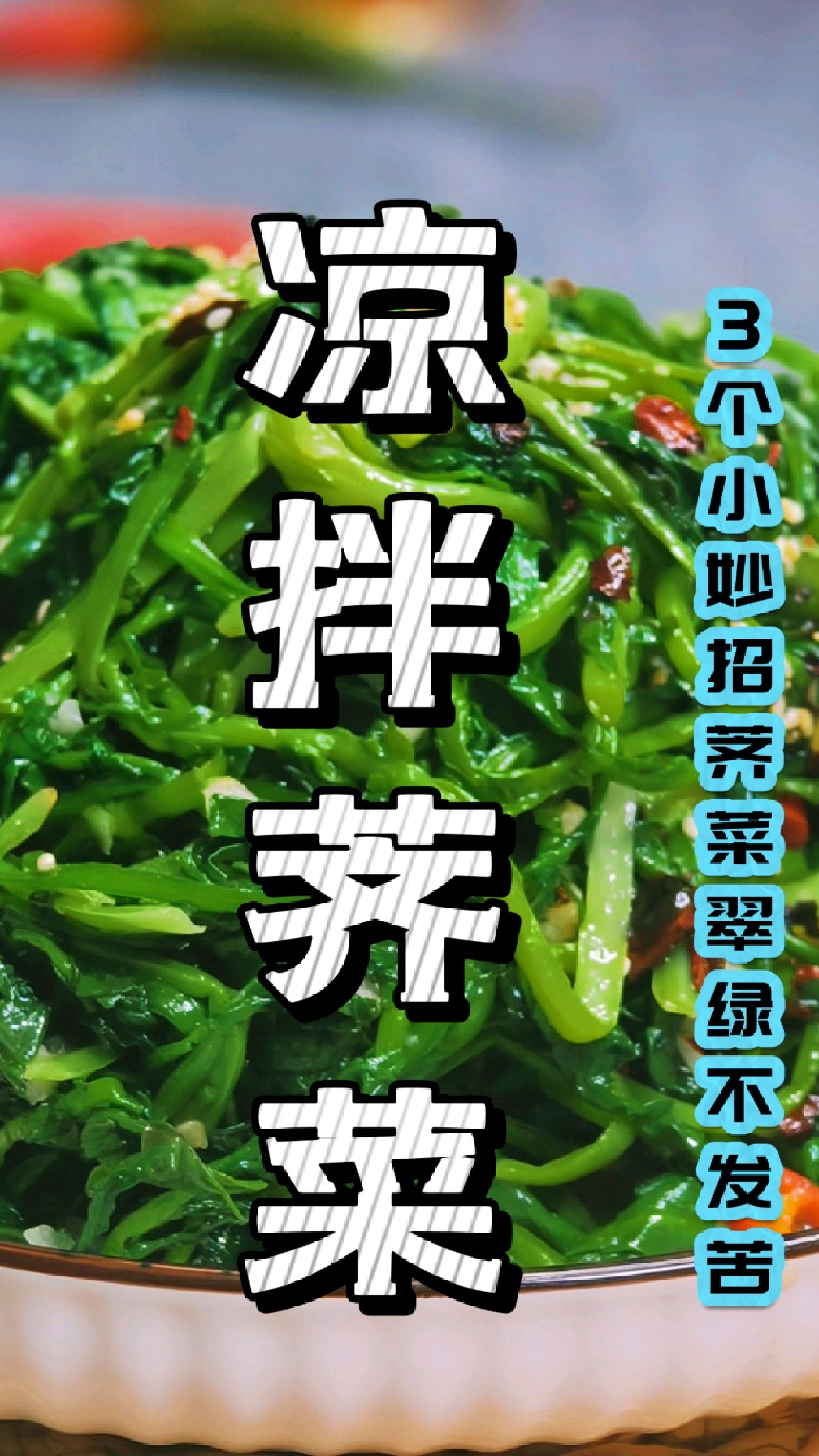 做凉拌荠菜,切记3个小妙招,荠菜翠绿不发苦,2分钟搞定