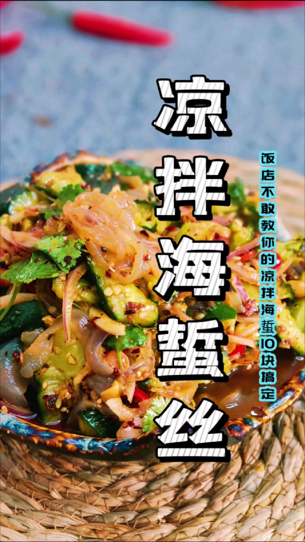 饭店不教的凉拌海蜇,在家10元就能搞定,清脆爽口,2分钟学会