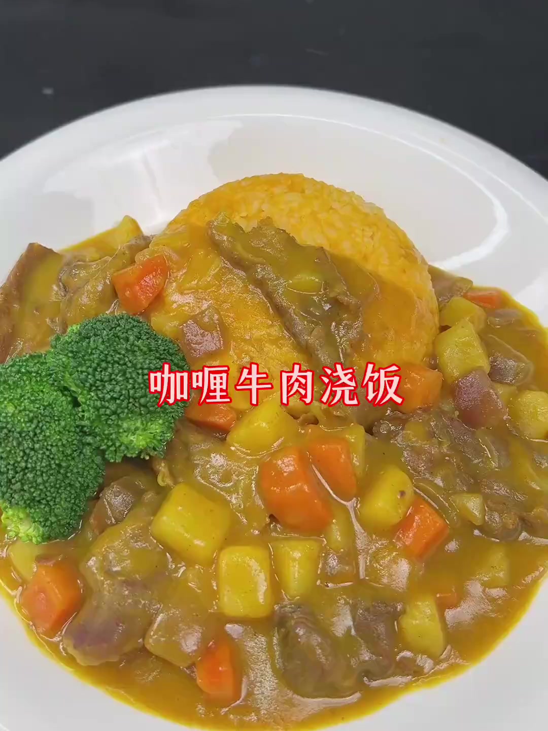 咖喱牛肉饭这样做真的巨浓郁巨香巨嫩巨好吃!！
