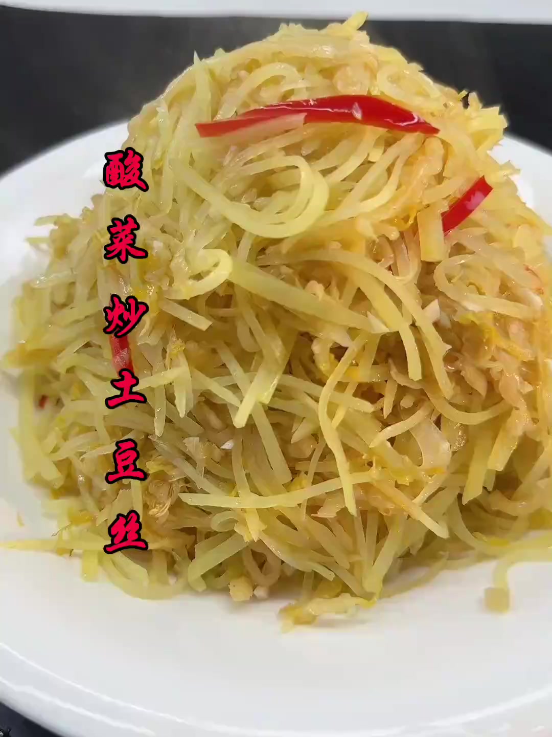 没想到土豆丝和酸菜放在一起是这么的好吃！