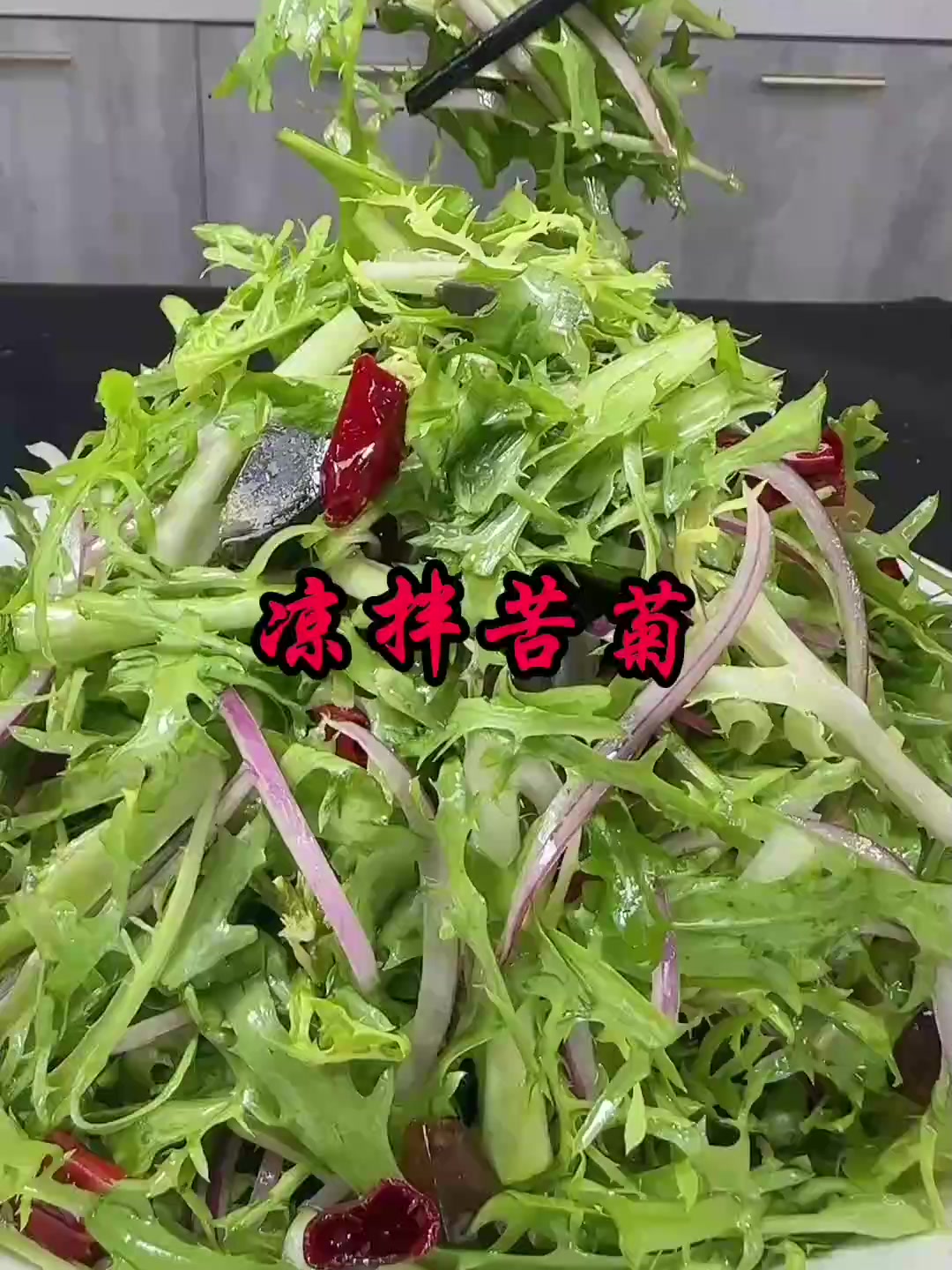 上火的夏天就适合吃这种清爽开胃的凉拌苦菊！