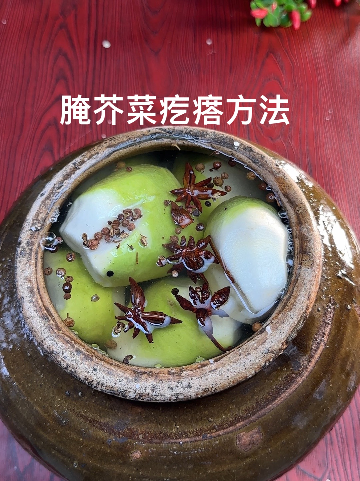 东北人超爱吃的芥菜疙瘩怎么腌整个切丝方法步骤全讲解！
