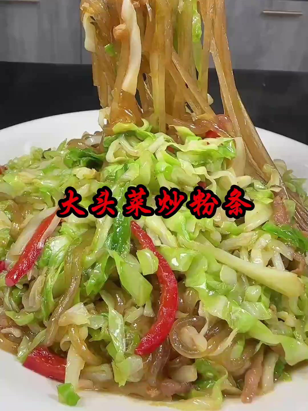 包菜脆爽，粉条入味，太好吃了!！