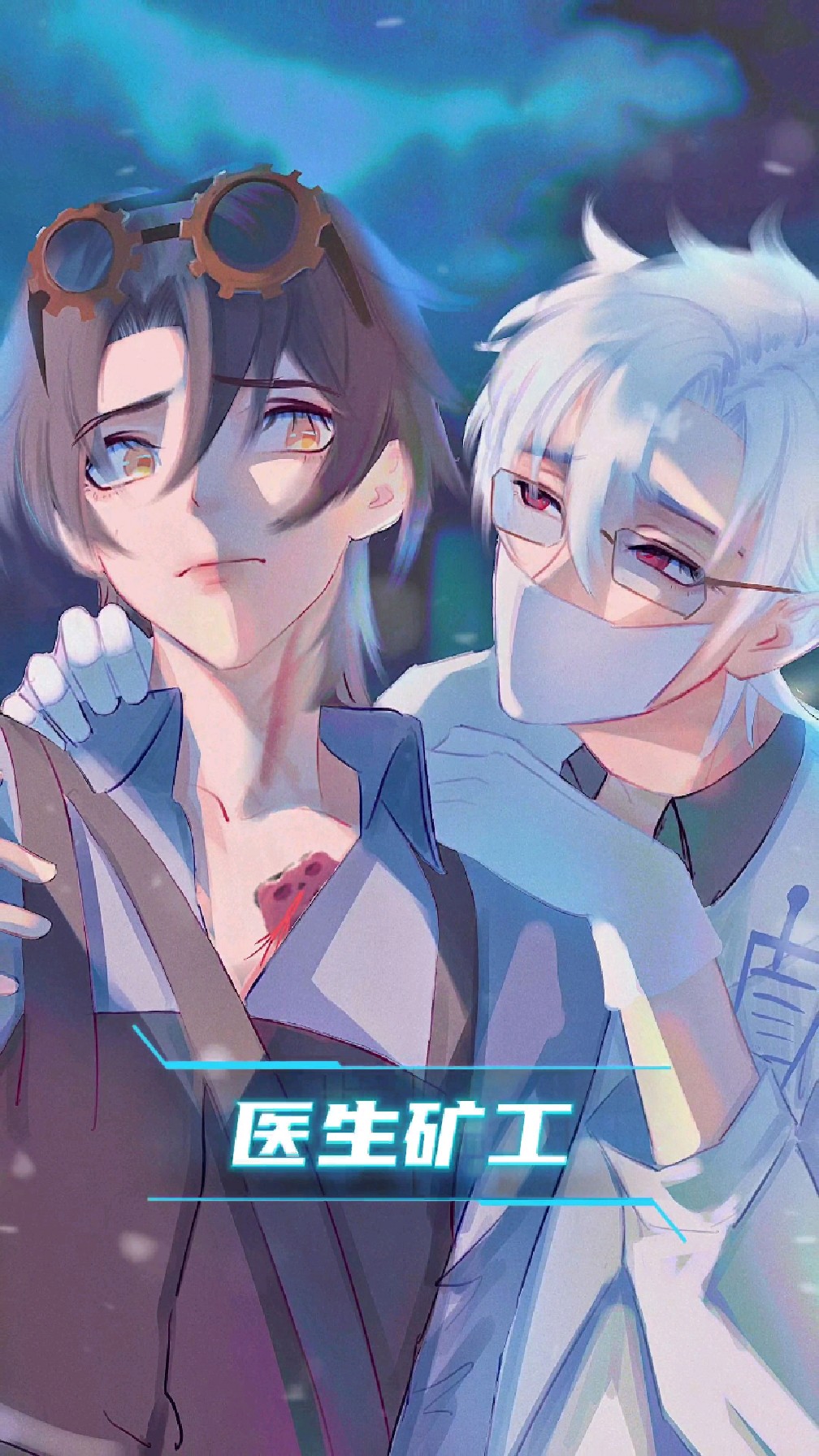 医生:小矿工,要来让我给你打一针吗?#医矿