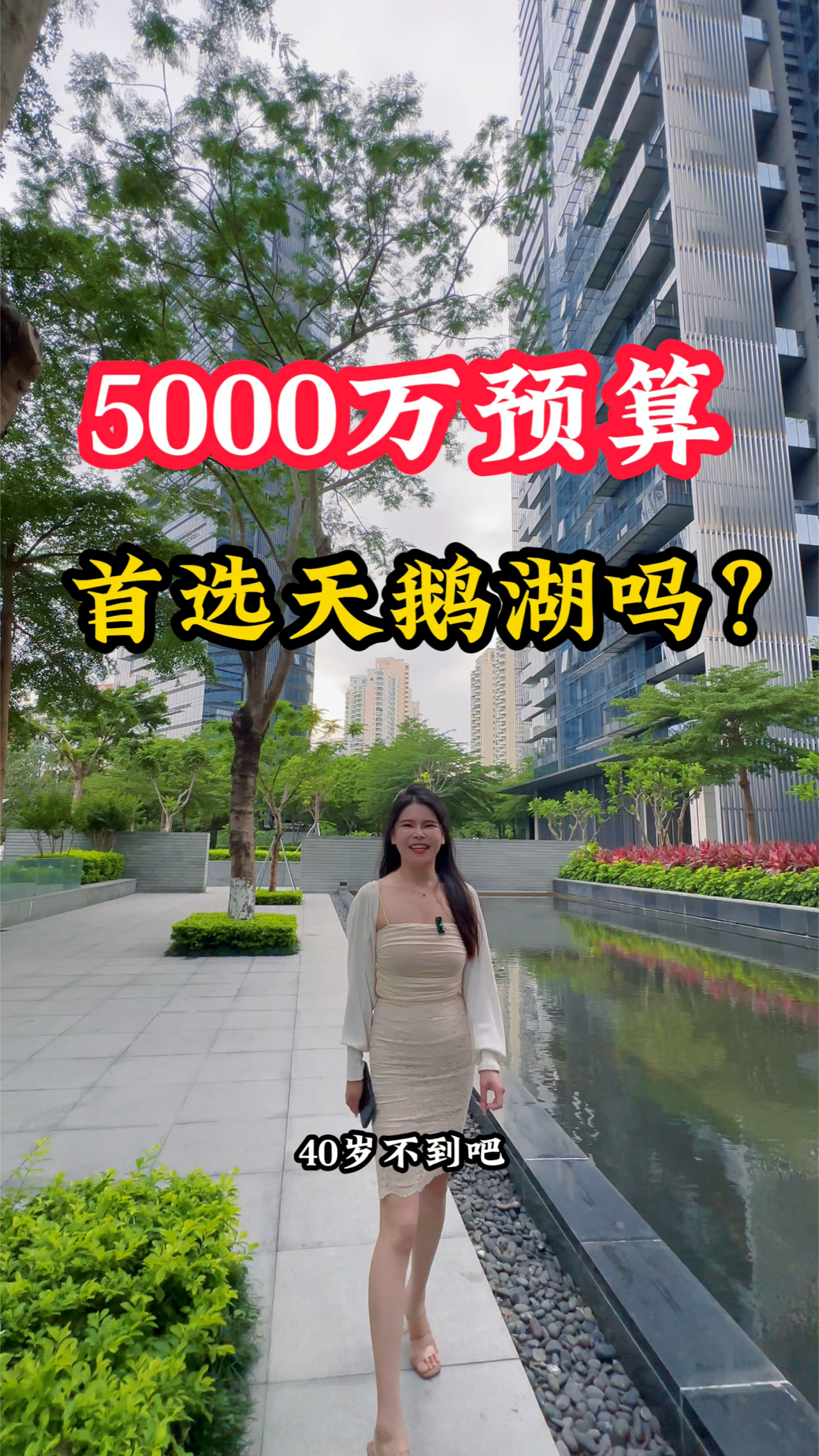 Hey，大佬们，5000来万，天鹅湖花园一定是首选吗？#豪宅金金