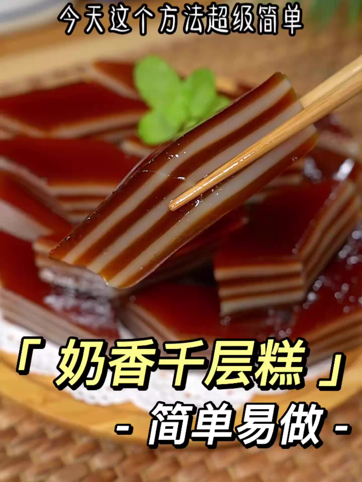 做法简单的千层糕，QQ弹弹，又香又软～！