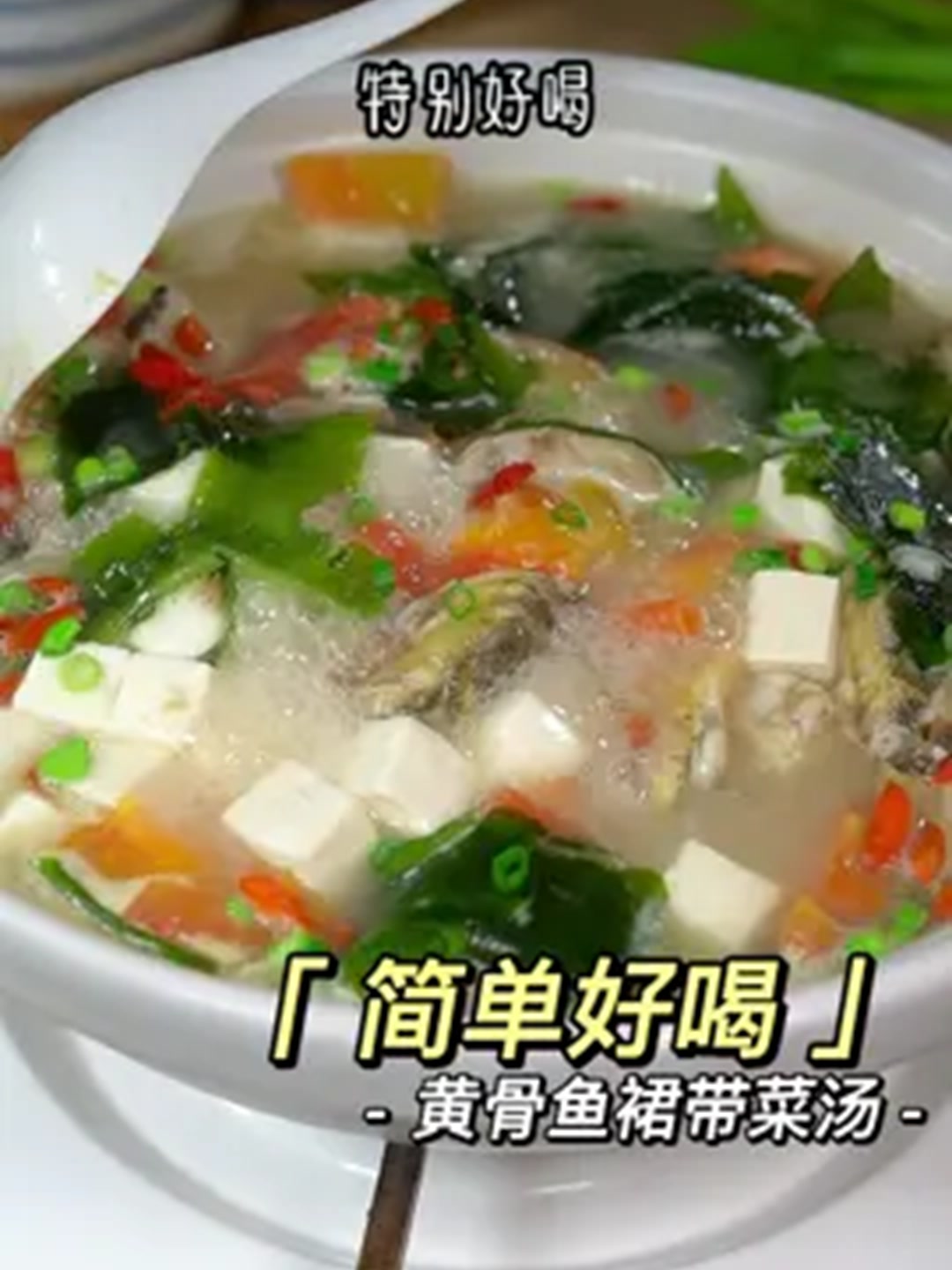 春季多给孩子做黄骨鱼裙带菜汤，简单营养，特别鲜甜～！