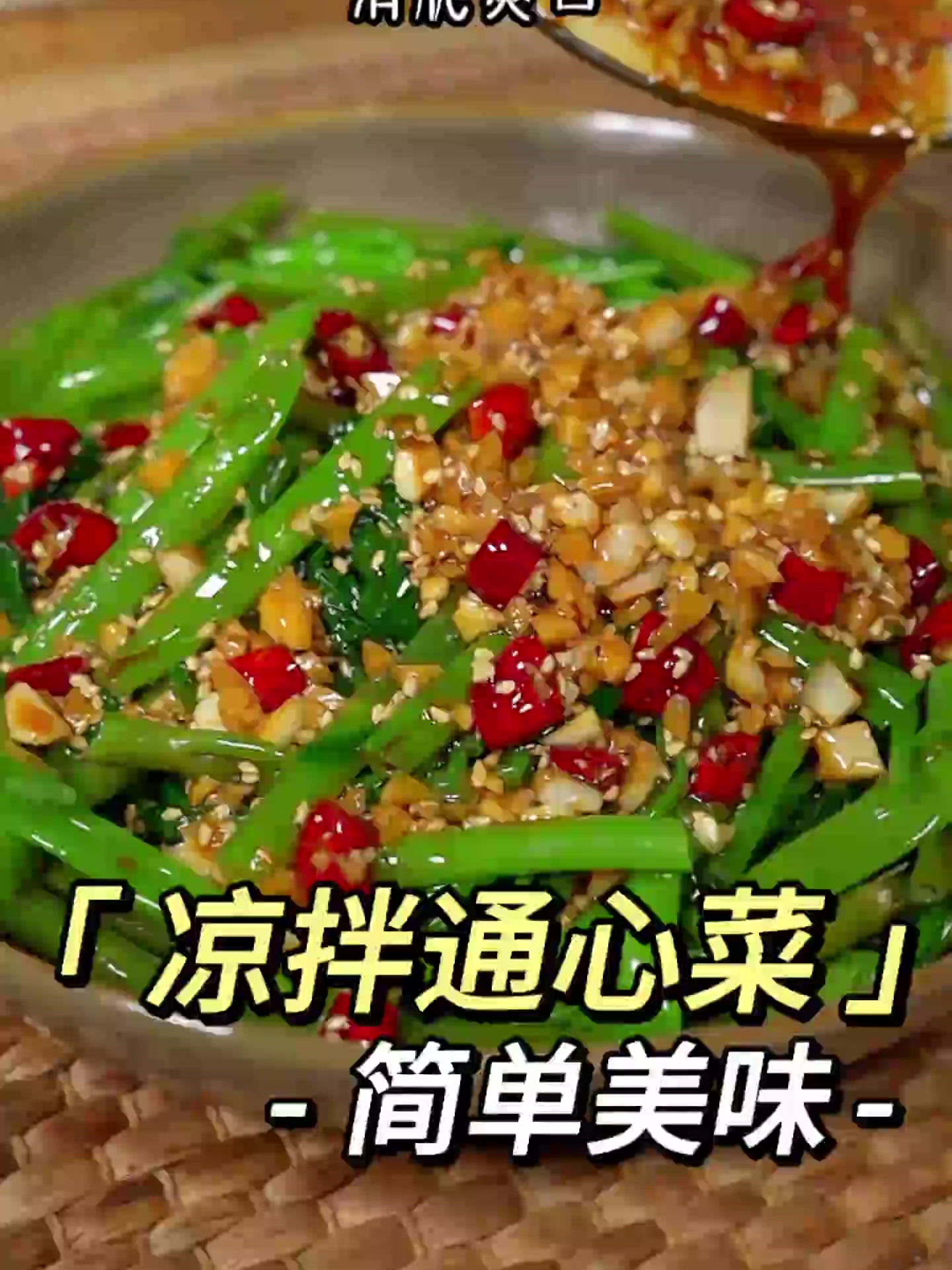 这样做的凉拌空心菜，清脆爽口，比大鱼大肉好吃多了～！