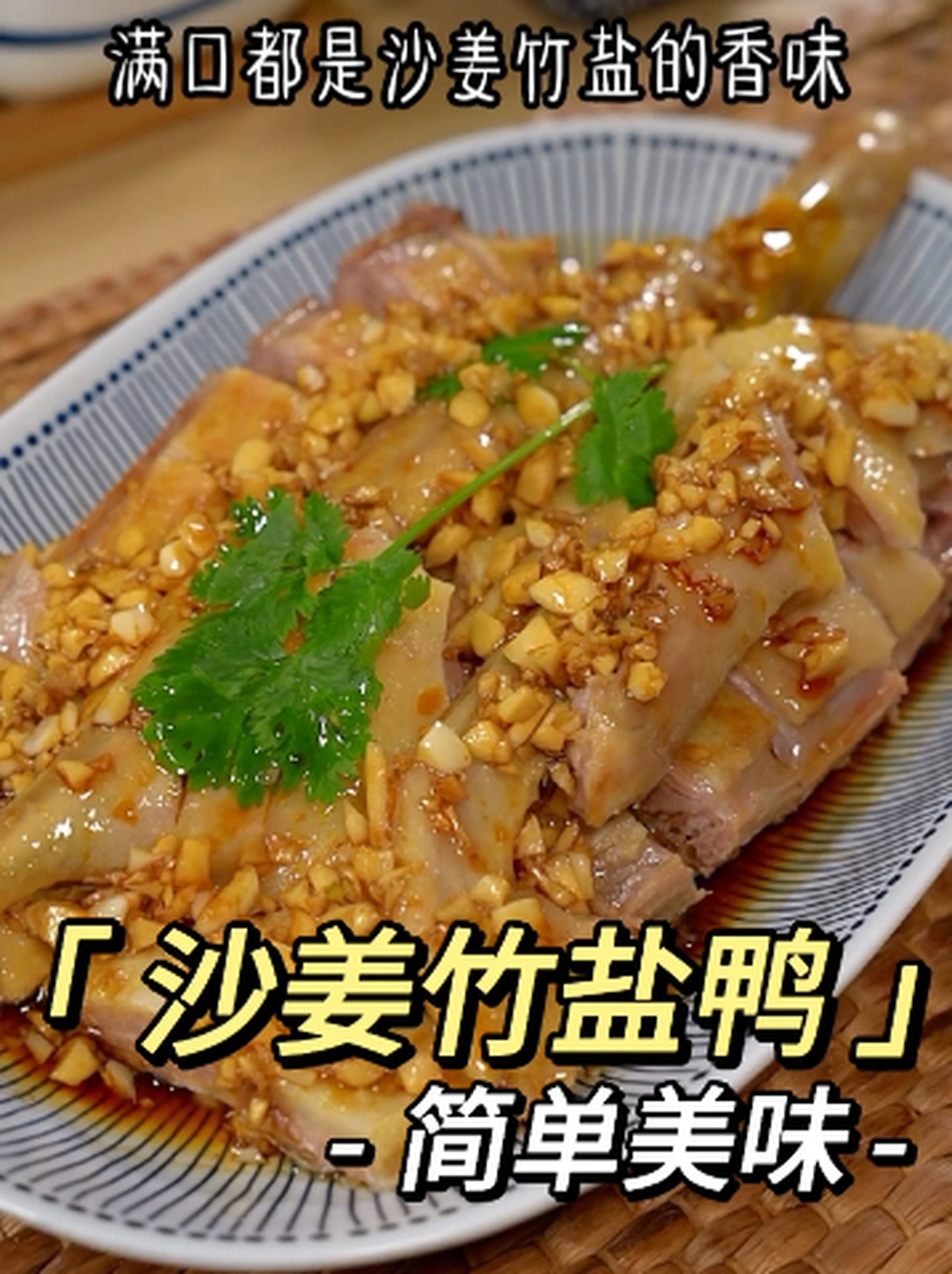 鸭子新做法沙姜竹盐配绝了!