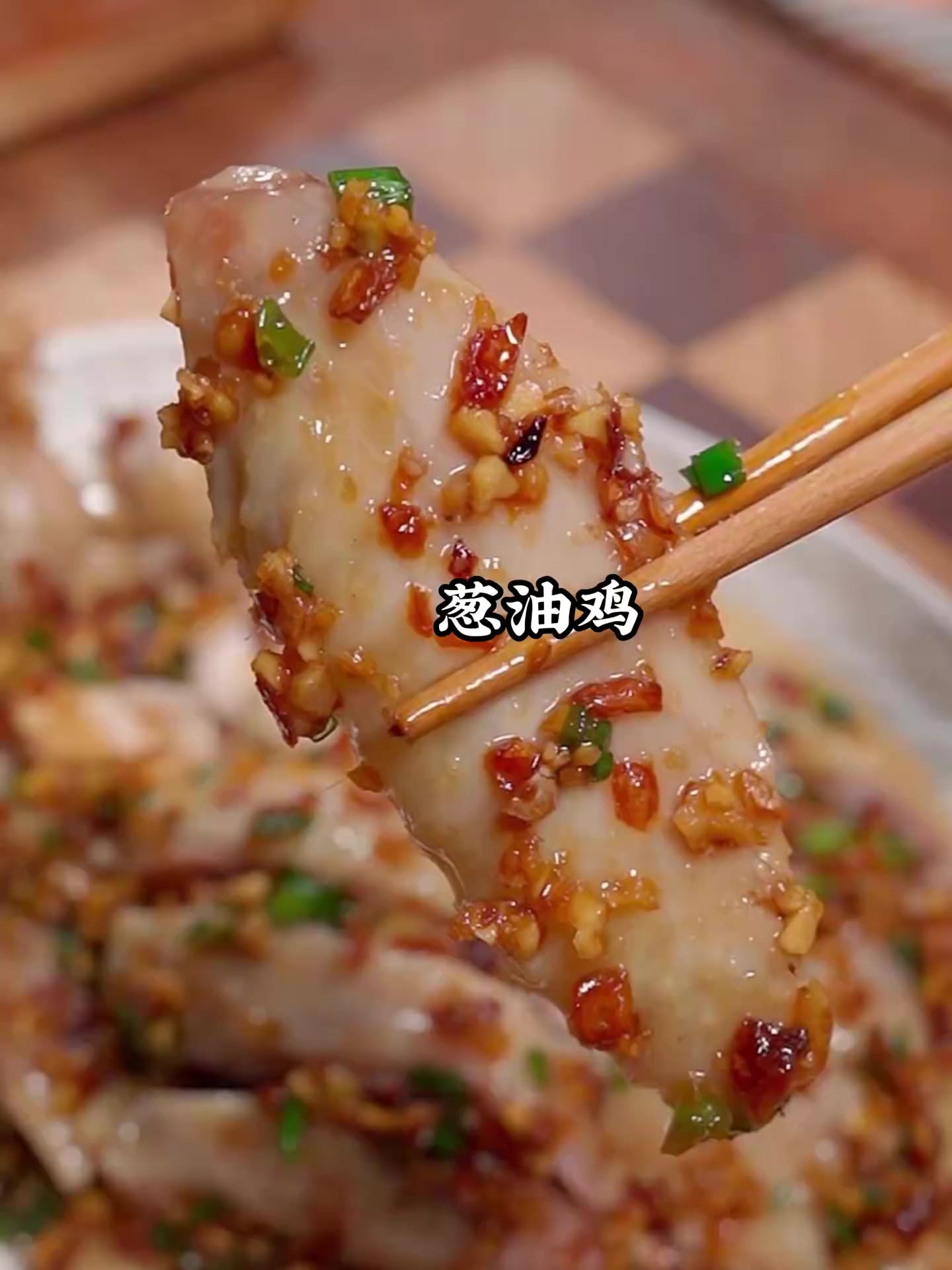 广东人的拿手好菜葱油鸡,做法简单,鸡味十足～!