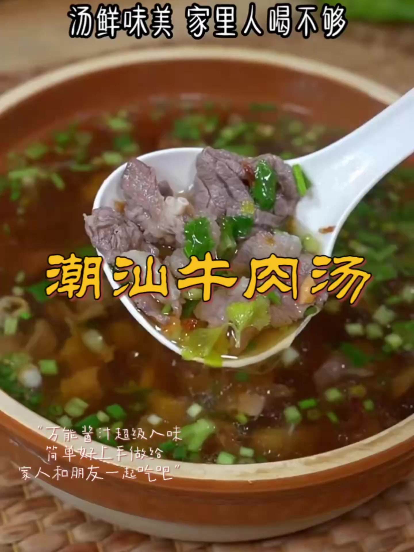 潮汕出名的牛肉汤，做法简单，汤鲜味美～！