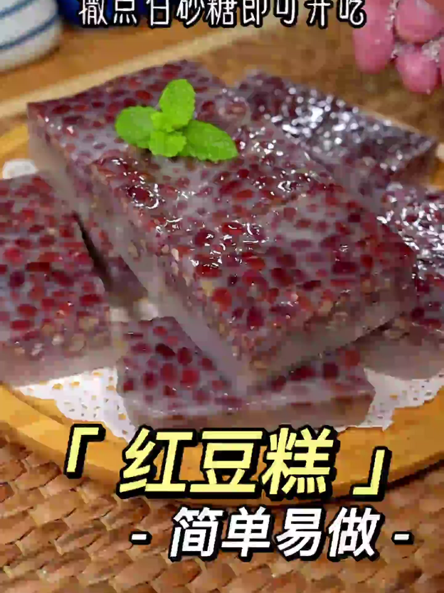 做法简单的奶香红豆糕，香甜Q弹，特别好吃～！