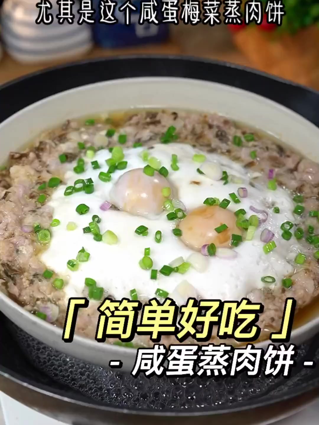 肉饼的新吃法，咸蛋梅菜蒸肉饼～！