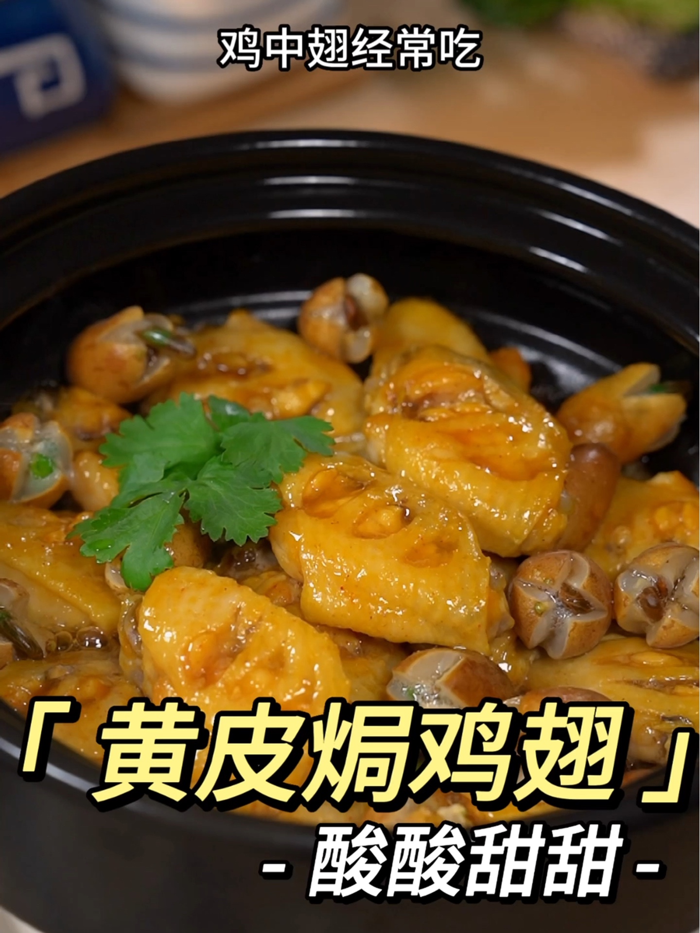 这盘鸡翅的独家做法让你秒杀外卖！