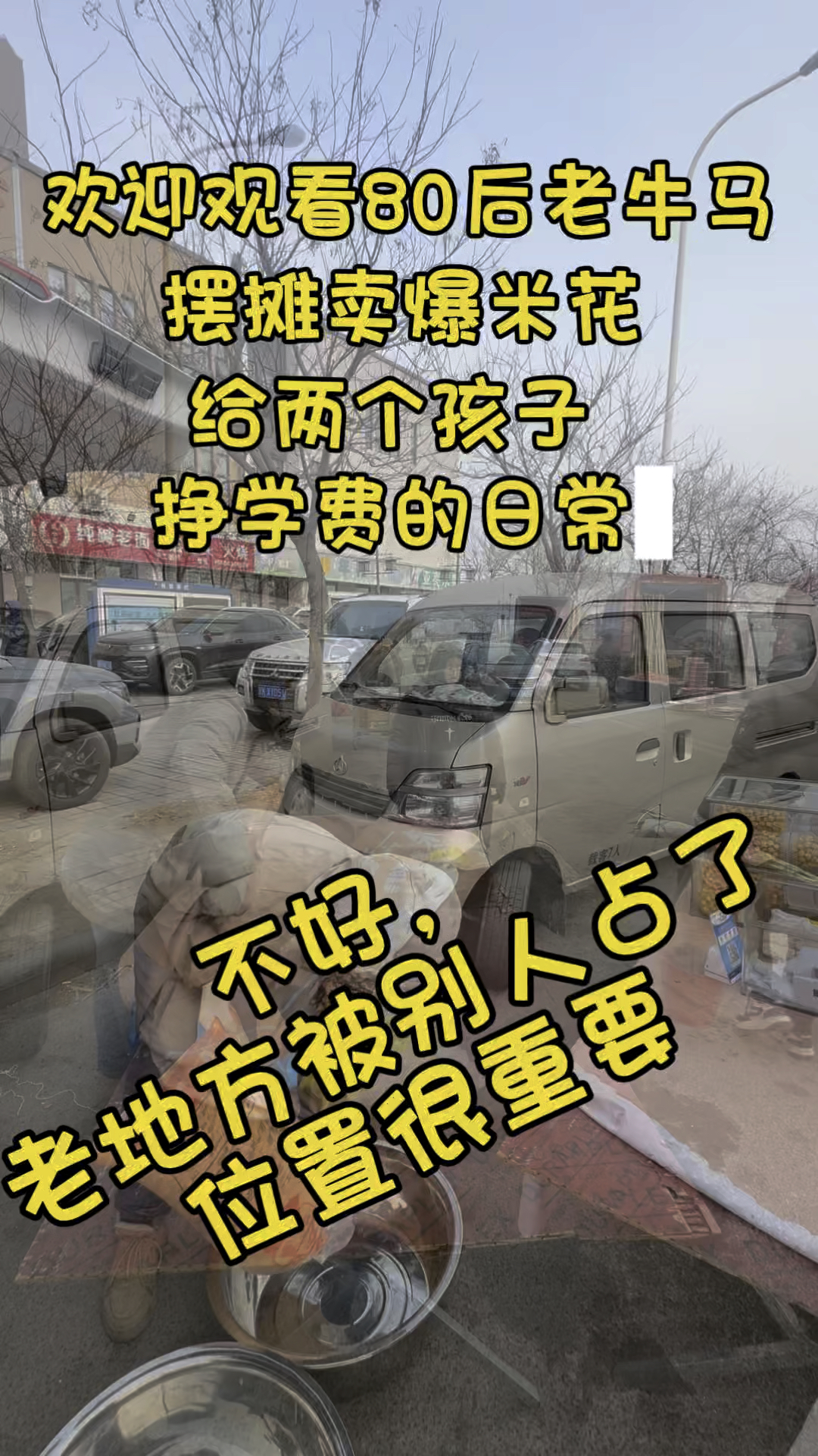 欢迎观看80后摆摊卖爆米花，今天老地方被别人占了，位置很重要