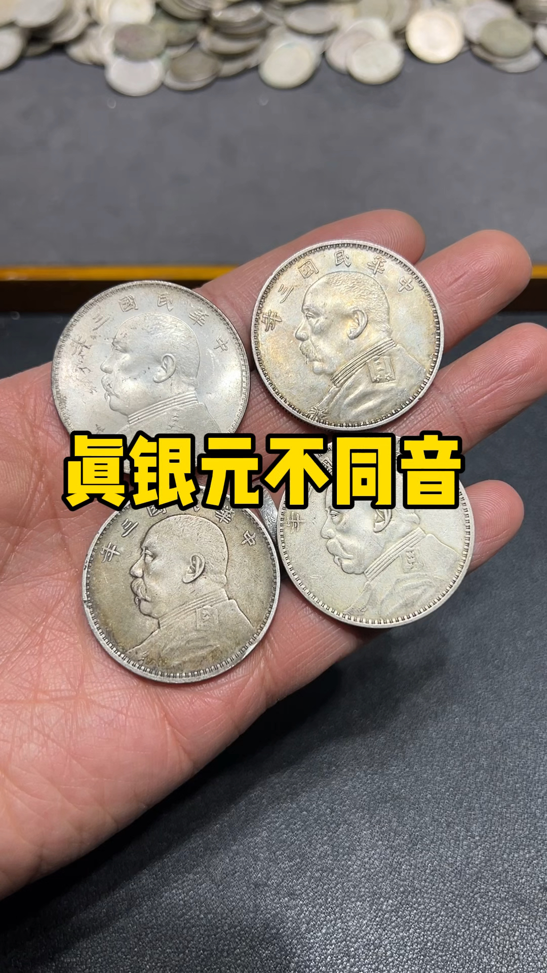 四枚都是真银元,声音居然也不一样?仔细分辨差别真不小