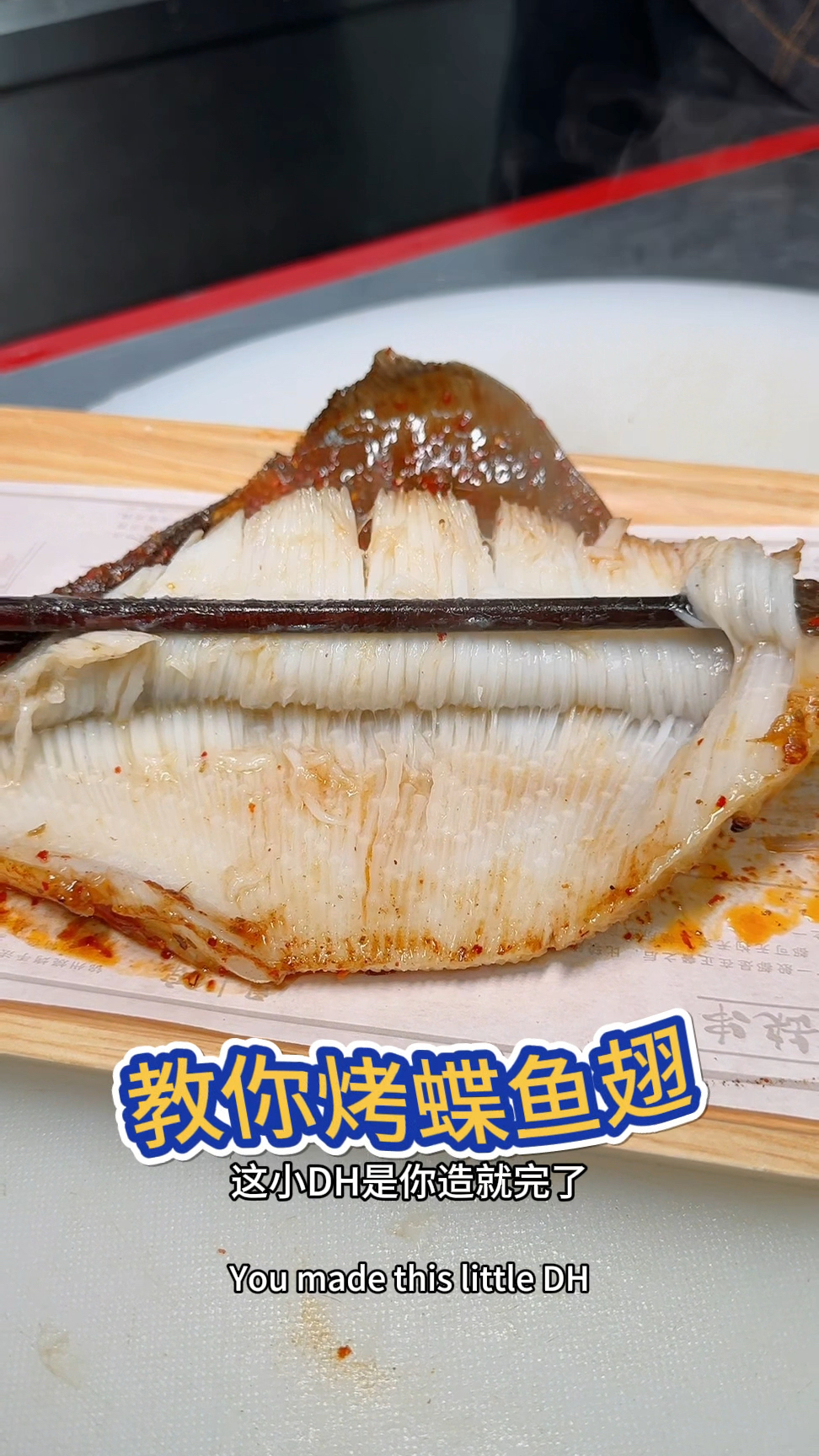 炭烤蝶鱼翅来了,小味道嘎嘎滴