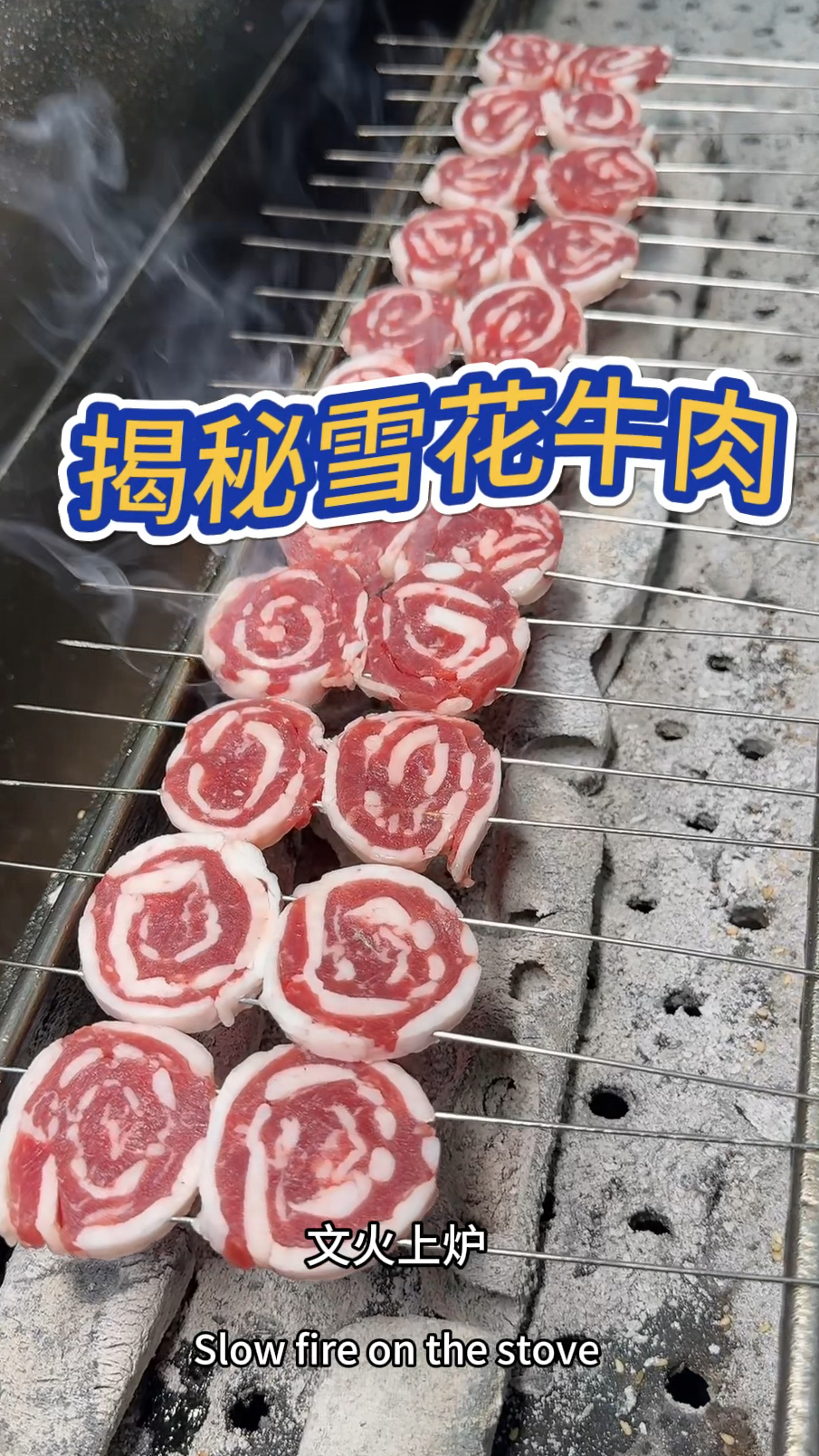 揭秘烧烤店的雪花牛肉