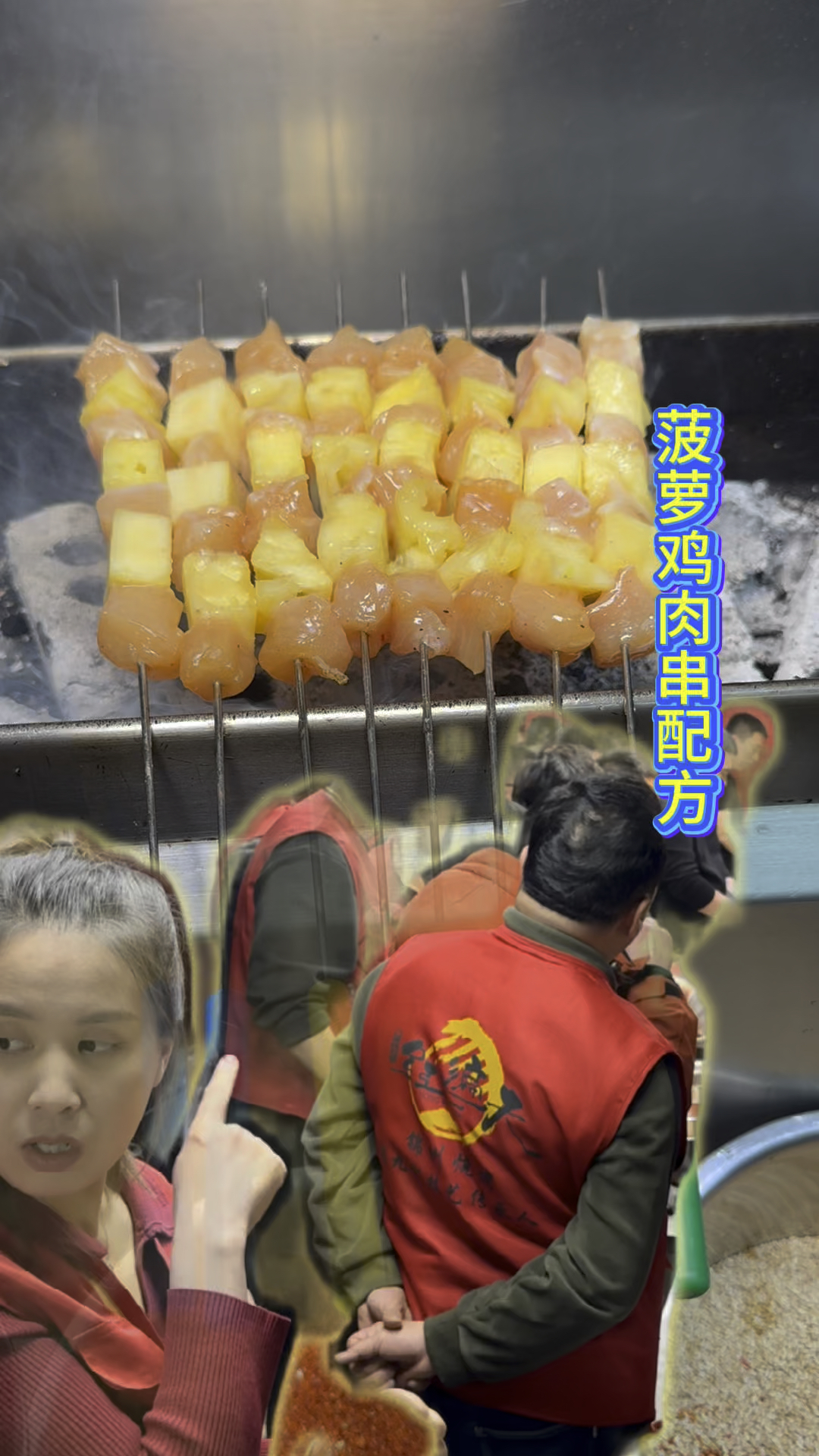 香甜可口的菠萝鸡肉串,嘎嘎好吃